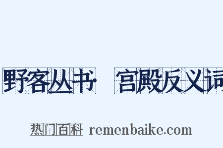 野客丛书·宫殿反义词是什么意思的图片
